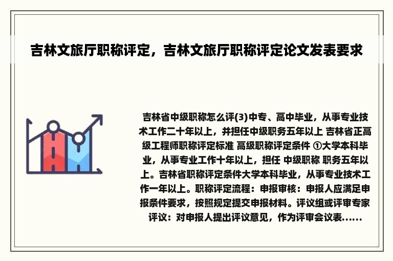 吉林文旅厅职称评定，吉林文旅厅职称评定论文发表要求
