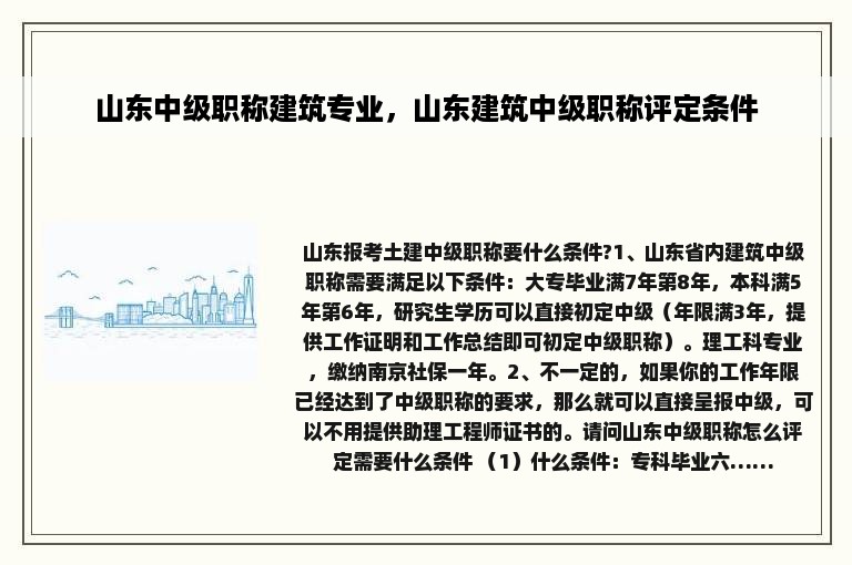 山东中级职称建筑专业，山东建筑中级职称评定条件