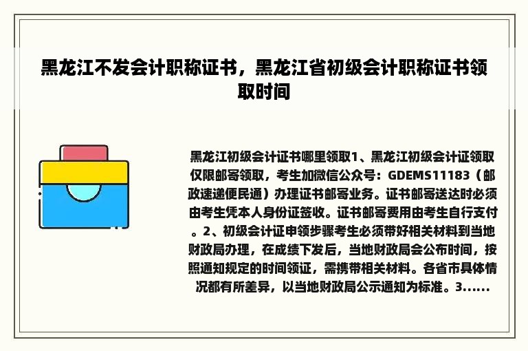 黑龙江不发会计职称证书，黑龙江省初级会计职称证书领取时间