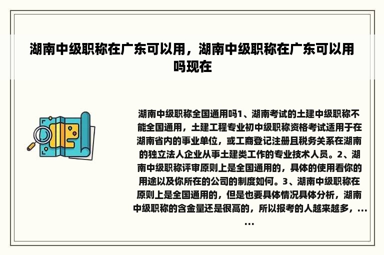 湖南中级职称在广东可以用，湖南中级职称在广东可以用吗现在