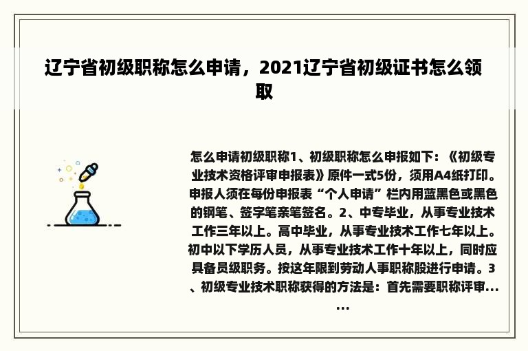 辽宁省初级职称怎么申请，2021辽宁省初级证书怎么领取