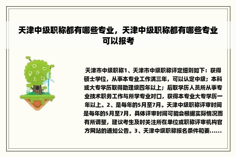 天津中级职称都有哪些专业，天津中级职称都有哪些专业可以报考