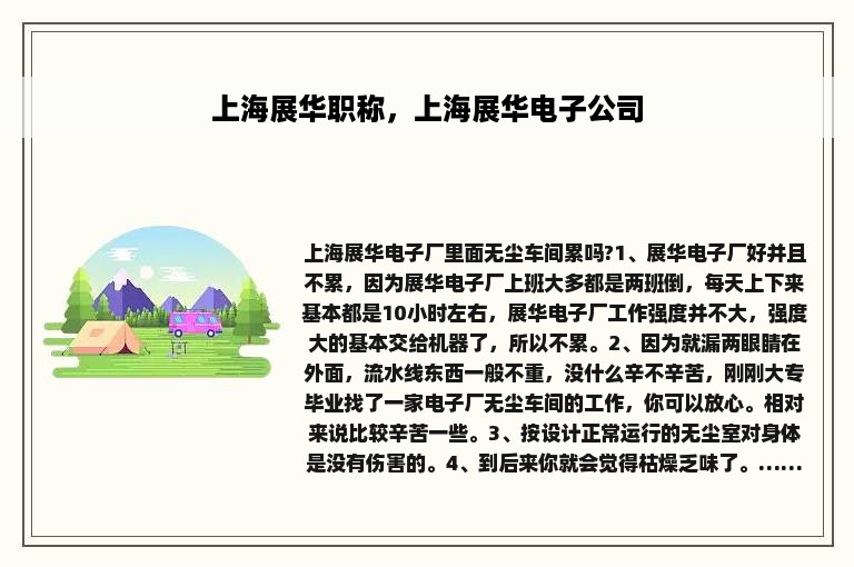 上海展华职称，上海展华电子公司