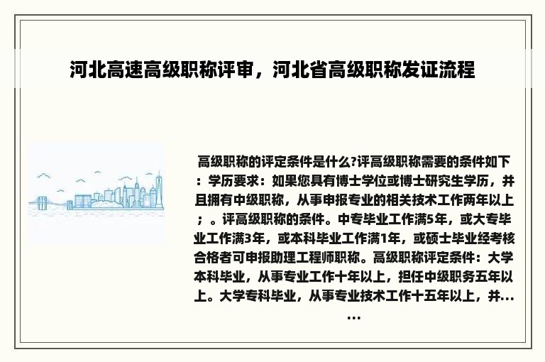 河北高速高级职称评审，河北省高级职称发证流程
