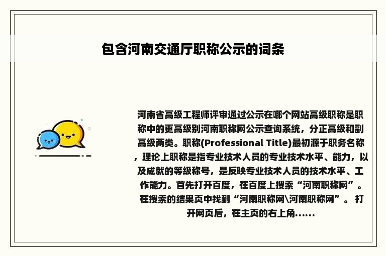包含河南交通厅职称公示的词条