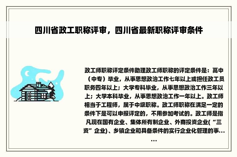 四川省政工职称评审，四川省最新职称评审条件