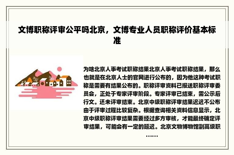 文博职称评审公平吗北京，文博专业人员职称评价基本标准