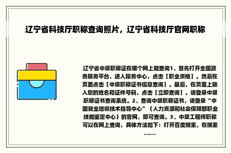 辽宁省科技厅职称查询照片，辽宁省科技厅官网职称