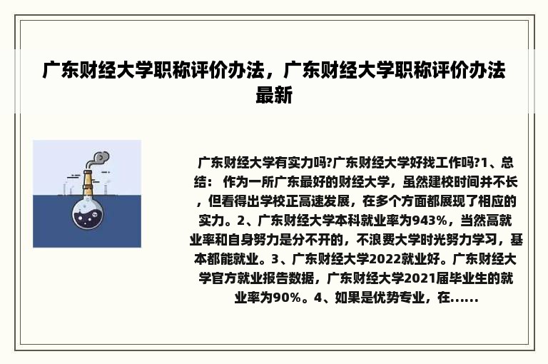 广东财经大学职称评价办法，广东财经大学职称评价办法最新