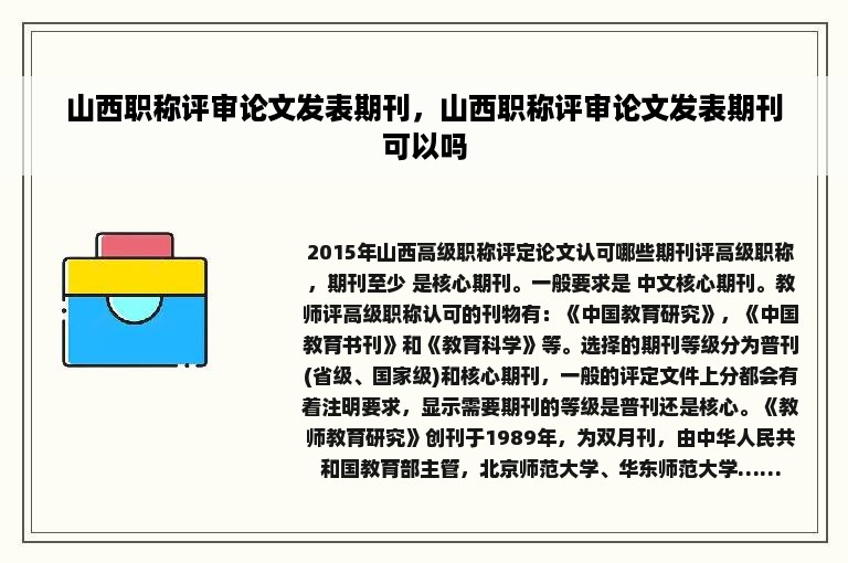 山西职称评审论文发表期刊，山西职称评审论文发表期刊可以吗