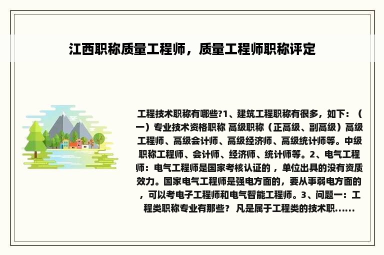 江西职称质量工程师，质量工程师职称评定