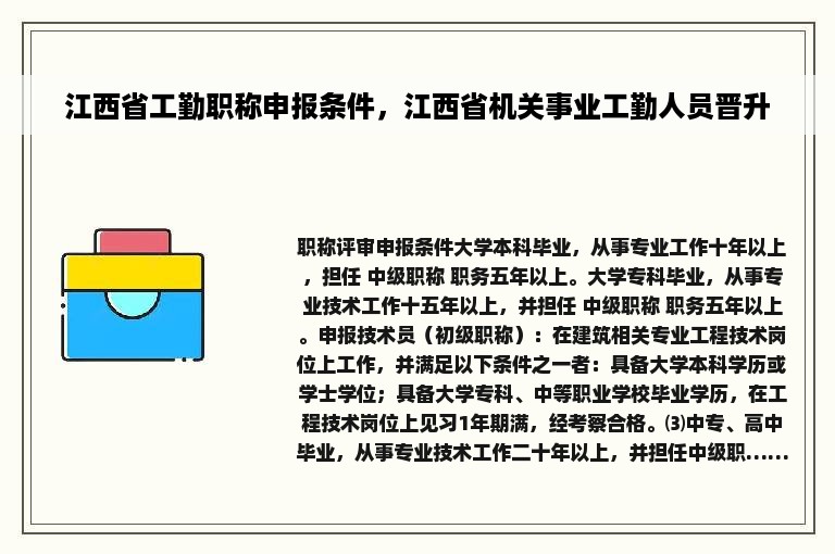 江西省工勤职称申报条件，江西省机关事业工勤人员晋升