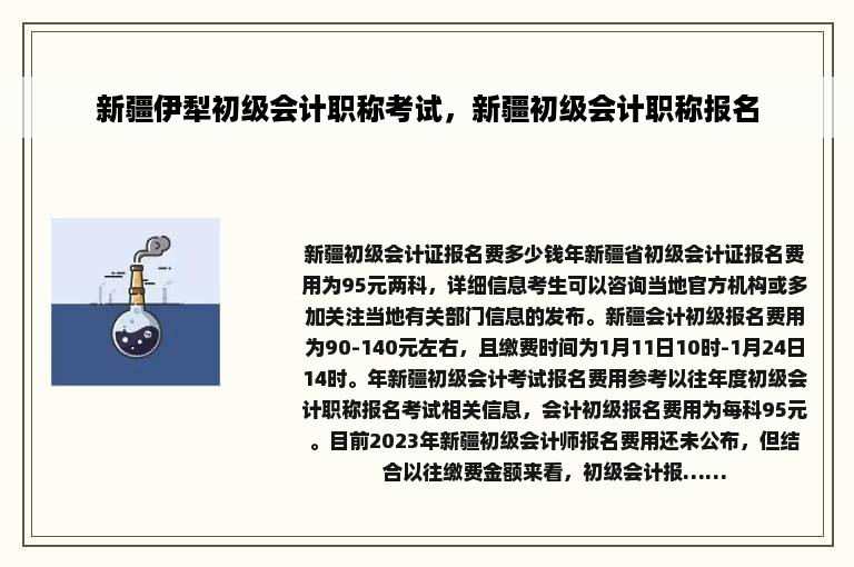 新疆伊犁初级会计职称考试，新疆初级会计职称报名