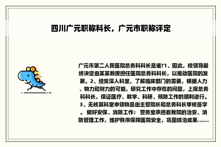 四川广元职称科长，广元市职称评定