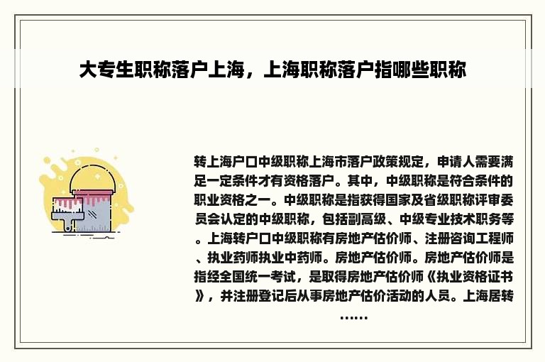 大专生职称落户上海，上海职称落户指哪些职称