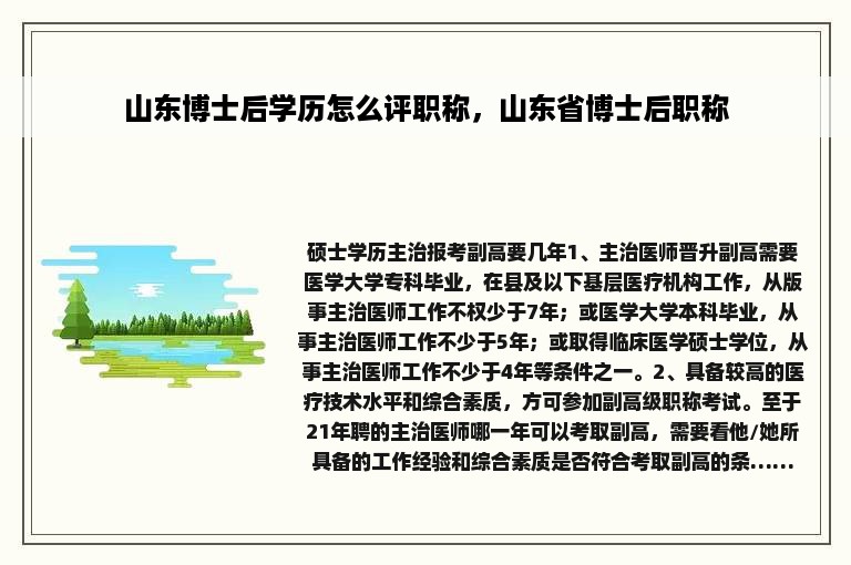 山东博士后学历怎么评职称，山东省博士后职称