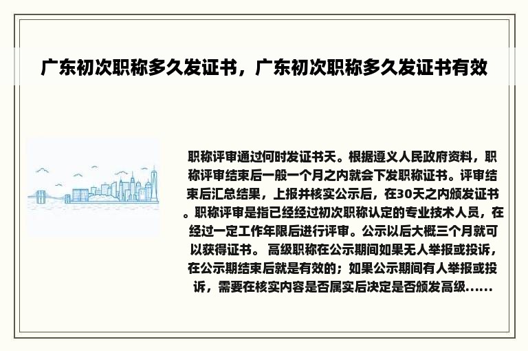 广东初次职称多久发证书，广东初次职称多久发证书有效