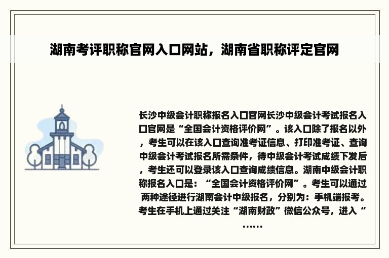 湖南考评职称官网入口网站，湖南省职称评定官网