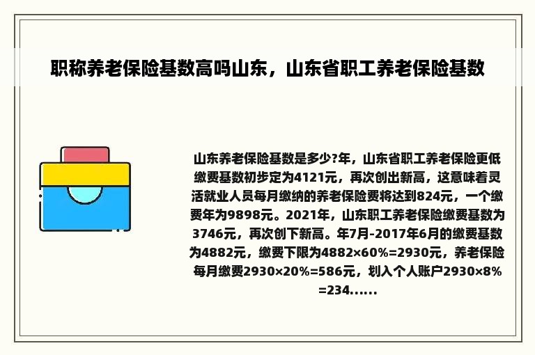 职称养老保险基数高吗山东，山东省职工养老保险基数