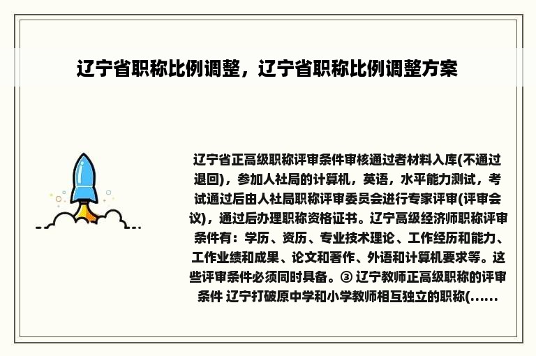辽宁省职称比例调整，辽宁省职称比例调整方案