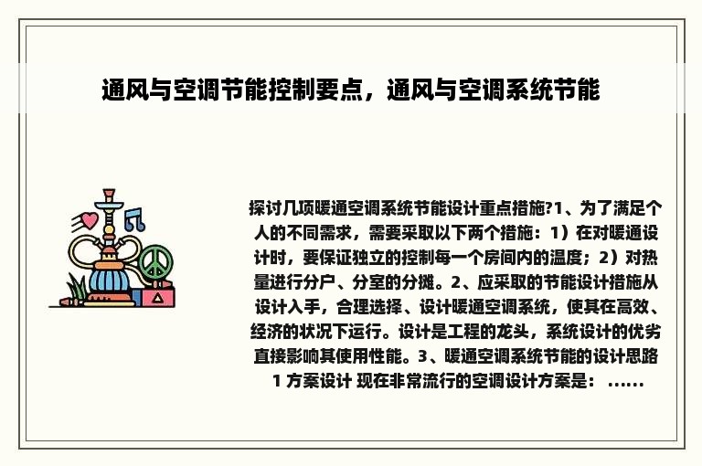 通风与空调节能控制要点，通风与空调系统节能