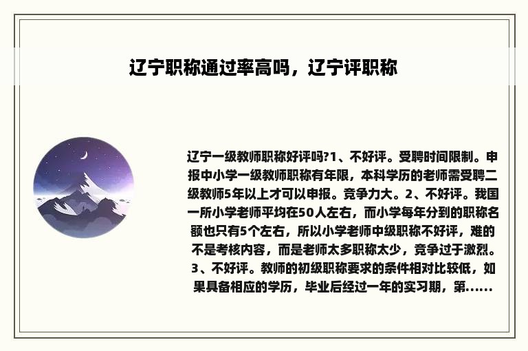 辽宁职称通过率高吗，辽宁评职称