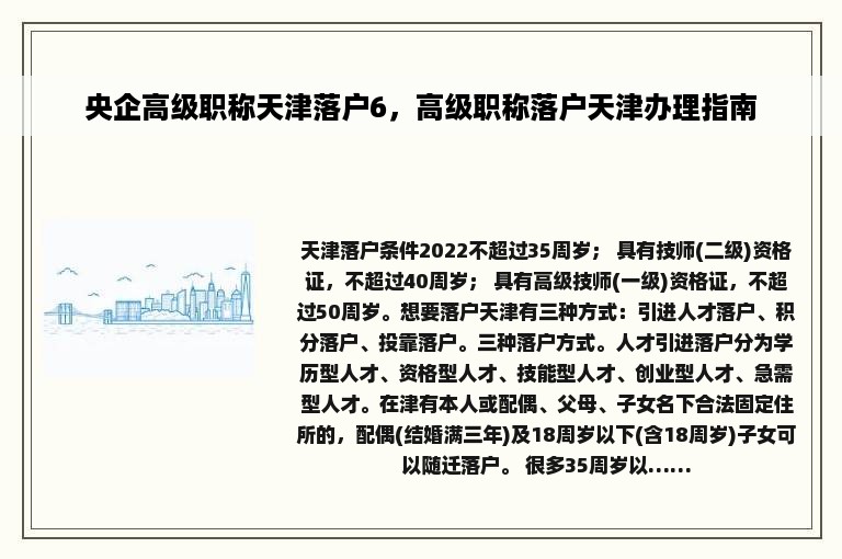 央企高级职称天津落户6，高级职称落户天津办理指南