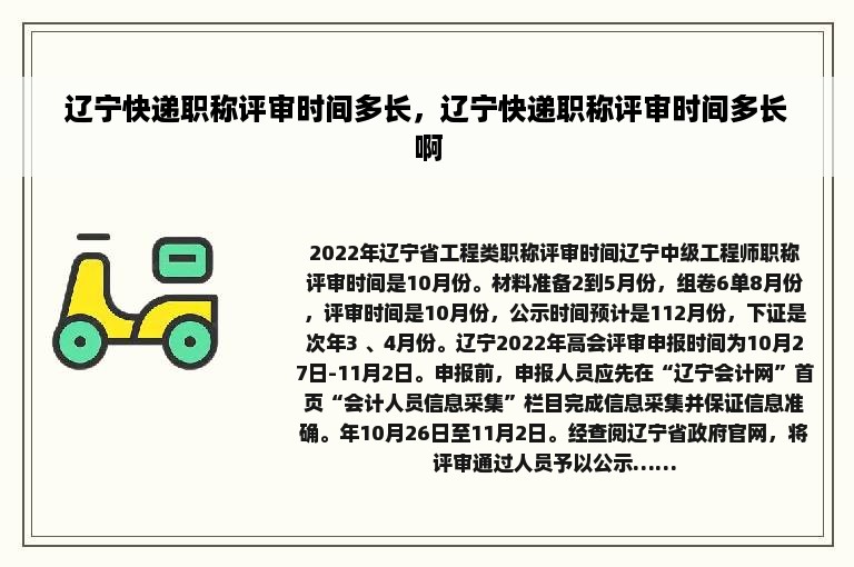 辽宁快递职称评审时间多长，辽宁快递职称评审时间多长啊