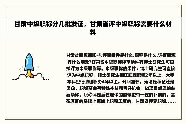 甘肃中级职称分几批发证，甘肃省评中级职称需要什么材料