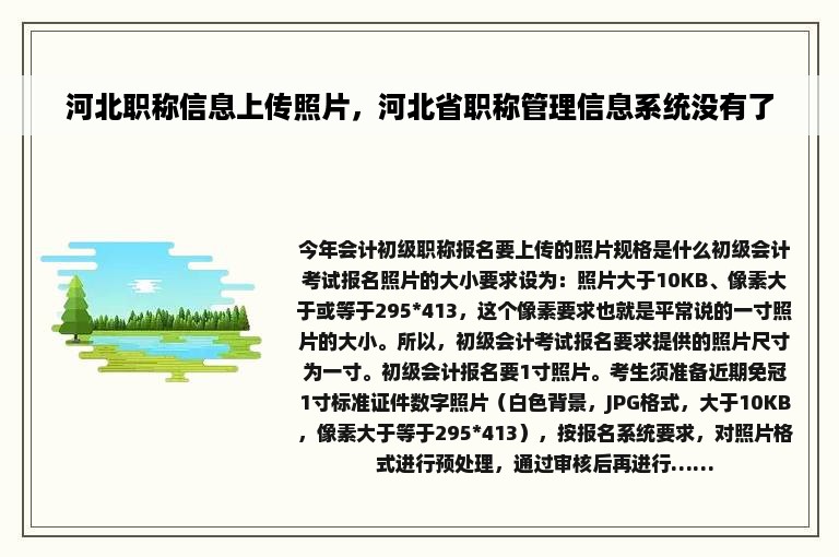 河北职称信息上传照片，河北省职称管理信息系统没有了