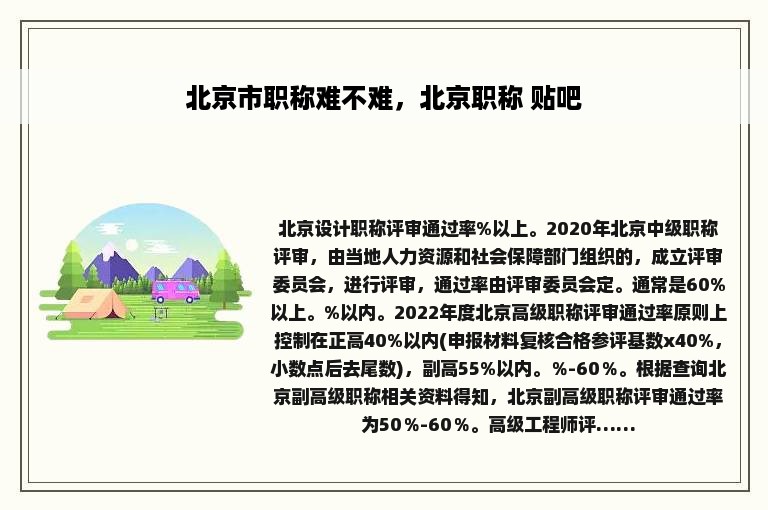 北京市职称难不难，北京职称 贴吧