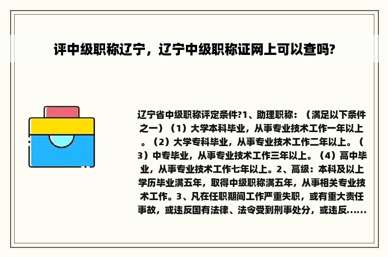 评中级职称辽宁，辽宁中级职称证网上可以查吗?
