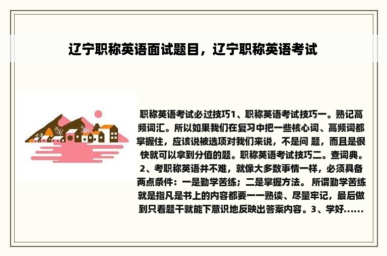 辽宁职称英语面试题目，辽宁职称英语考试
