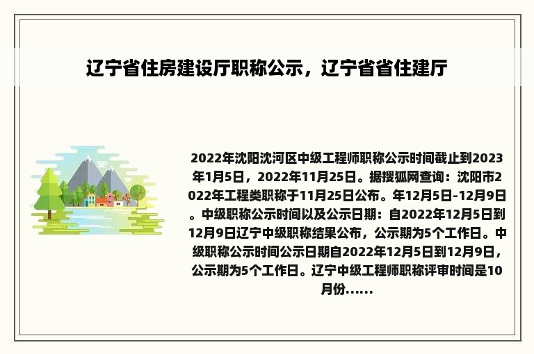 辽宁省住房建设厅职称公示，辽宁省省住建厅