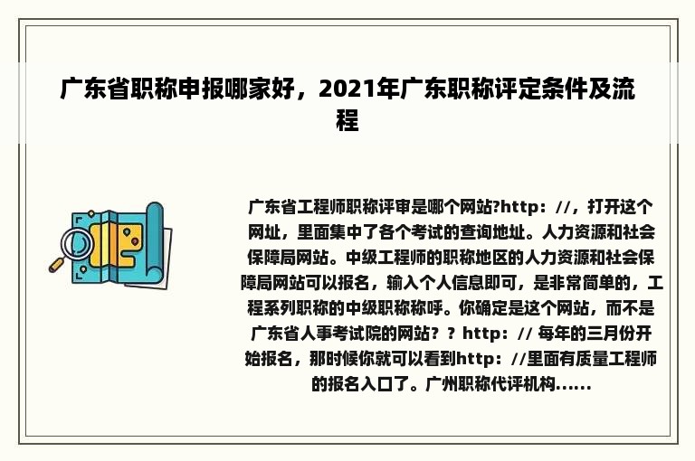 广东省职称申报哪家好，2021年广东职称评定条件及流程