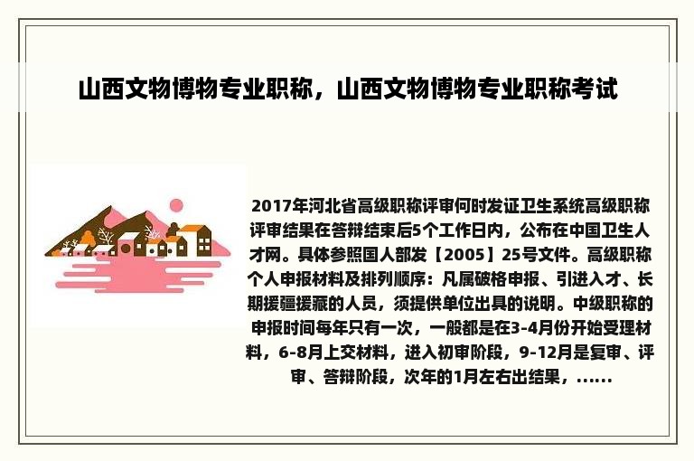 山西文物博物专业职称，山西文物博物专业职称考试