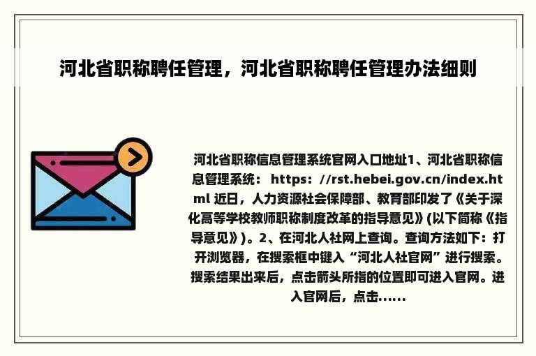 河北省职称聘任管理，河北省职称聘任管理办法细则