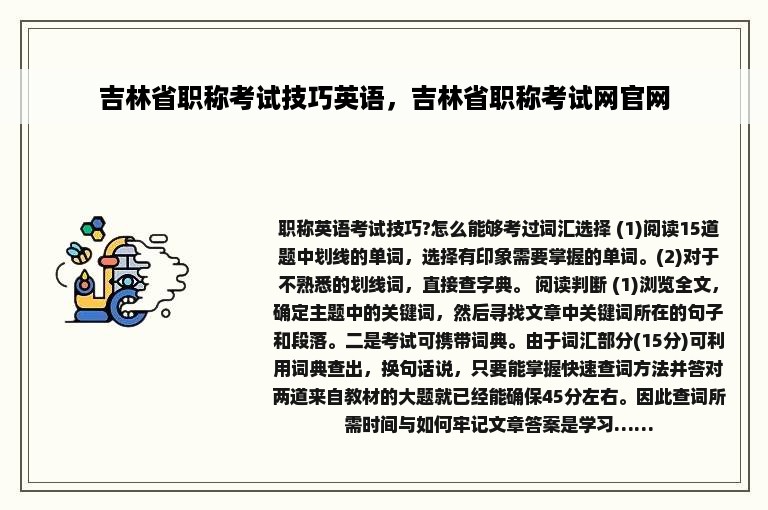 吉林省职称考试技巧英语，吉林省职称考试网官网