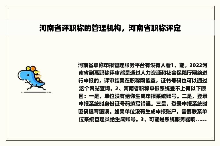 河南省评职称的管理机构，河南省职称评定