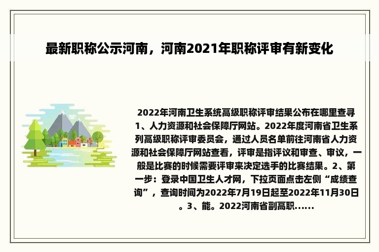 最新职称公示河南，河南2021年职称评审有新变化