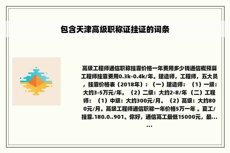 包含天津高级职称证挂证的词条