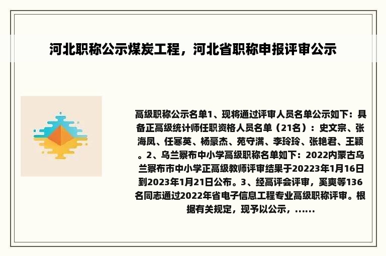 河北职称公示煤炭工程，河北省职称申报评审公示