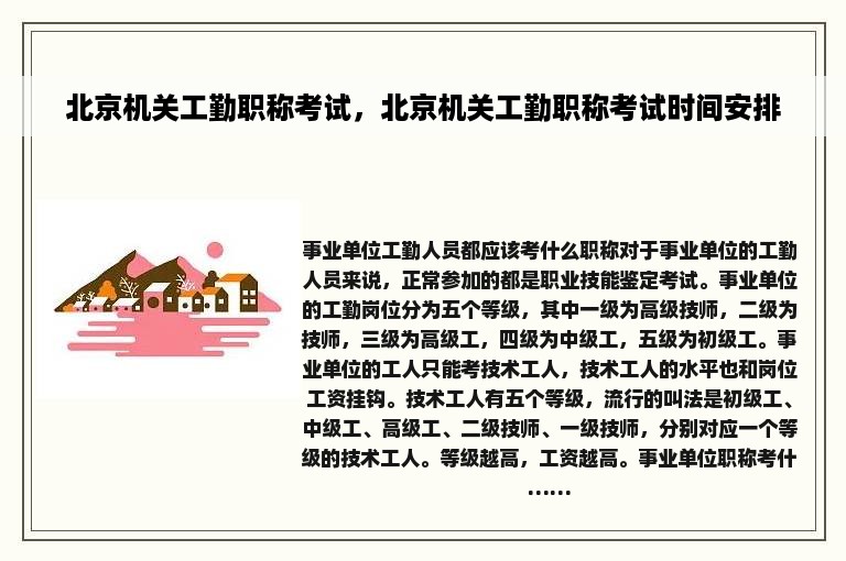 北京机关工勤职称考试，北京机关工勤职称考试时间安排