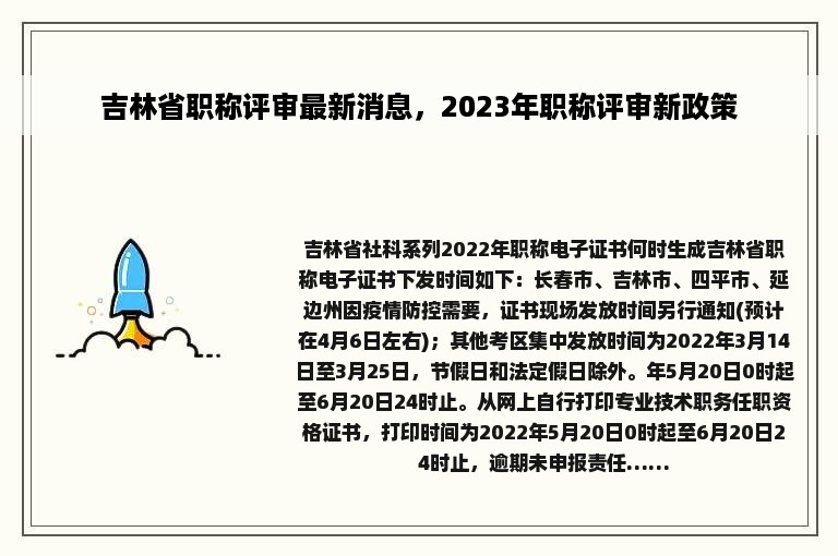 吉林省职称评审最新消息，2023年职称评审新政策