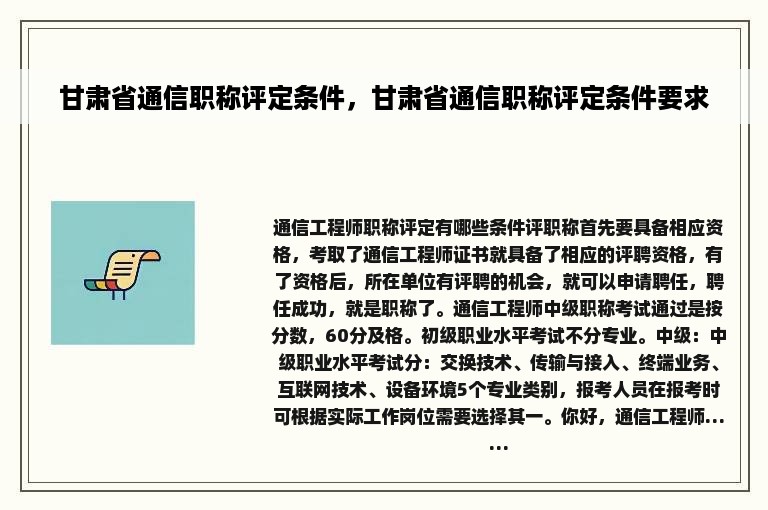 甘肃省通信职称评定条件，甘肃省通信职称评定条件要求