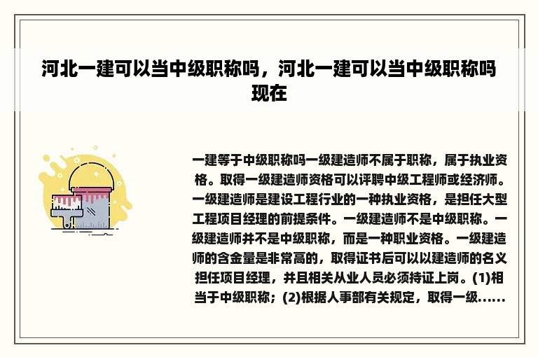 河北一建可以当中级职称吗，河北一建可以当中级职称吗现在
