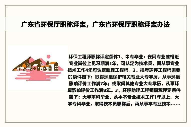 广东省环保厅职称评定，广东省环保厅职称评定办法
