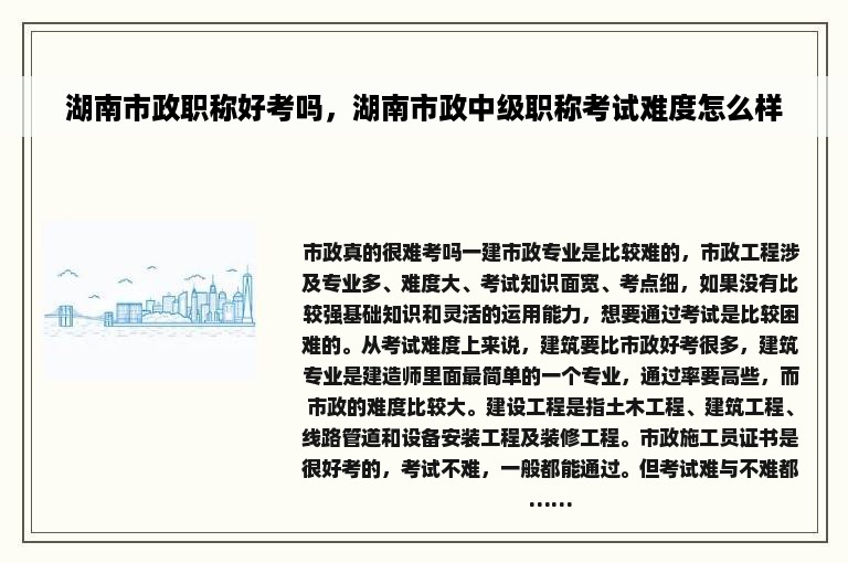湖南市政职称好考吗，湖南市政中级职称考试难度怎么样