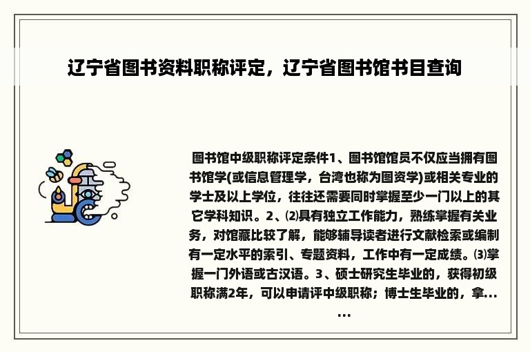 辽宁省图书资料职称评定，辽宁省图书馆书目查询