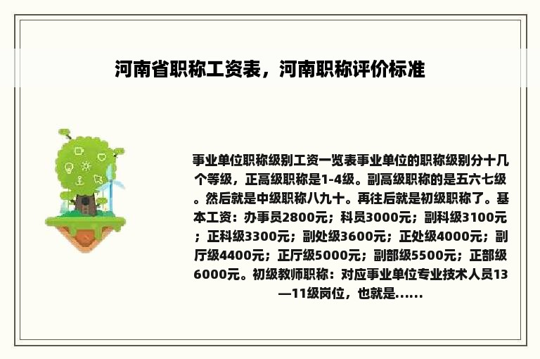 河南省职称工资表，河南职称评价标准